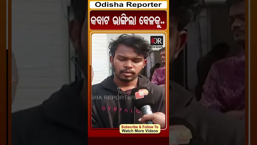 କବାଟ ଭାଙ୍ଗିଲା ବେଳକୁ.. | Odisha Reporter #sambalpursuicide