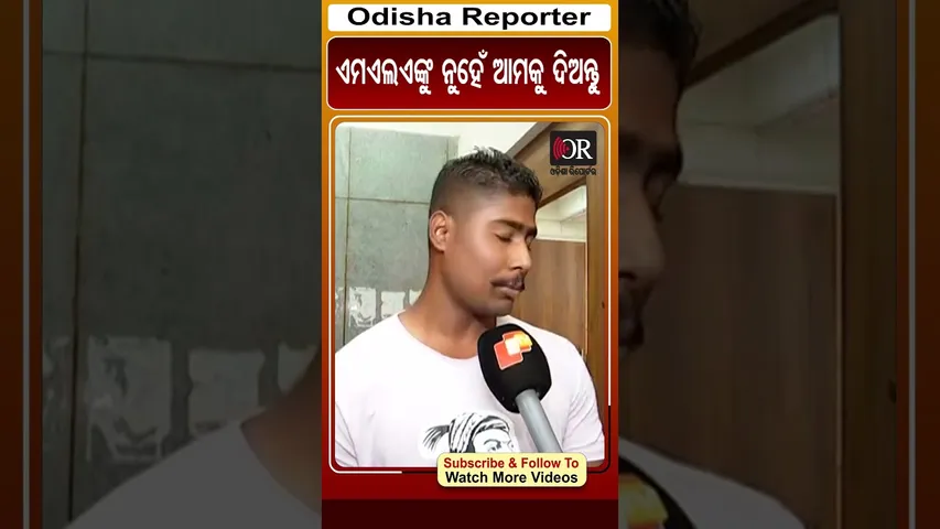 ଏମଏଲଏଙ୍କୁ ନୁହେଁ ଆମକୁ ଦିଅନ୍ତୁ | #mla #salary #hike #odisha #odishareporter