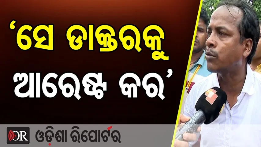 `ସେ ଡାକ୍ତରକୁ ଆରେଷ୍ଟ କର’ | Odisha Reporter