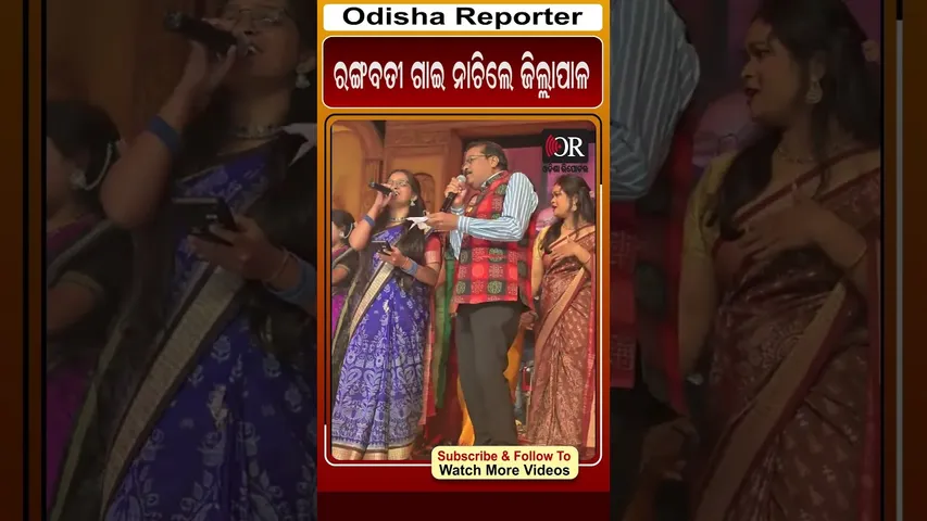 ରଙ୍ଗବତୀ ଗାଇ ନାଚିଲେ ଜିଲ୍ଲାପାଳ | Odisha Reporter