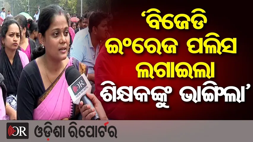 ‘ବିଜେଡି ଇଂରେଜ ପଲିସ ଲଗାଇଲା,ଶିକ୍ଷକଙ୍କୁ ଭାଙ୍ଗିଲା’ || Odisha Primary Teacher Strike || Odisha Reporter