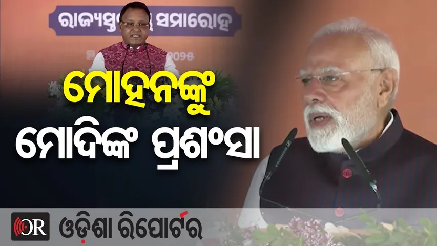 ମୋହନଙ୍କୁ ମୋଦିଙ୍କ ପ୍ରଶଂସା | Odisha Reporter