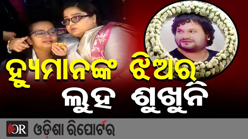 ହ୍ୟୁମାନଙ୍କ ଝିଅ ଆଖିରୁ ଲୁହ ଶୁଖୁନି | Humane Sagar’s Daughter Breaks Down | Titlagarh | Odisha Reporter