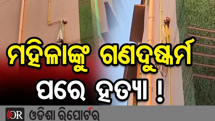 ମହିଳାଙ୍କୁ ଗଣଦୁଷ୍କର୍ମ ପରେ ହତ୍ୟା ! || Woman Dies After Fall from 4th Floor in Paradip |Odisha Reporter