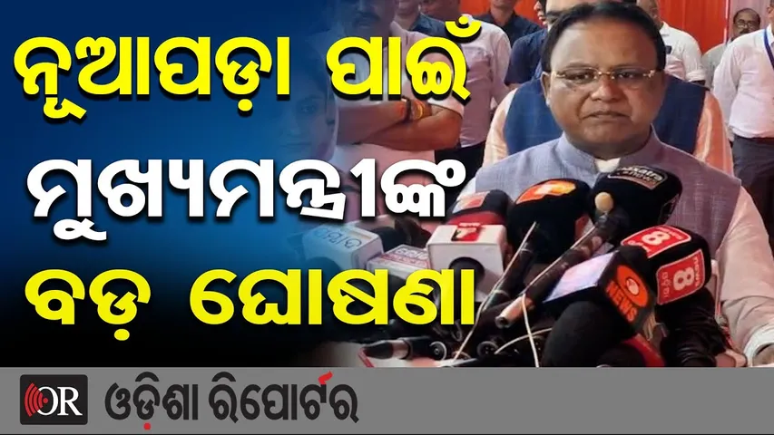 ନୂଆପଡ଼ା ପାଇଁ ମୁଖ୍ୟମନ୍ତ୍ରୀଙ୍କ ବଡ଼ ଘୋଷଣା | CM Mohan Majhi | Nuapada Gets Mega Boost | Odisha Reporter