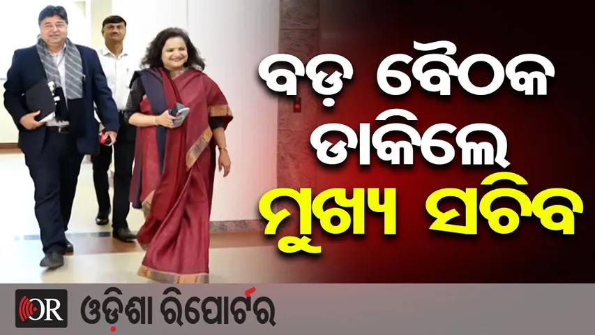 ବଡ଼ ବୈଠକ ଡାକିଲେ ମୁଖ୍ୟ ସଚିବ | Secretary-Level Discussion on Odisha Development Projects & Vacant Posts