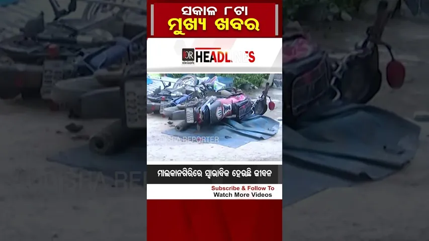 ସକାଳ 8ଟାର ବଡ଼ ଖବର | Odisha Reporter #8amHeadlines