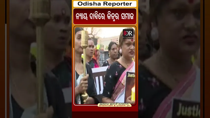 ନ୍ୟାୟ ଦାବିରେ କିନ୍ନର ସମାଜ || Odisha Reporter