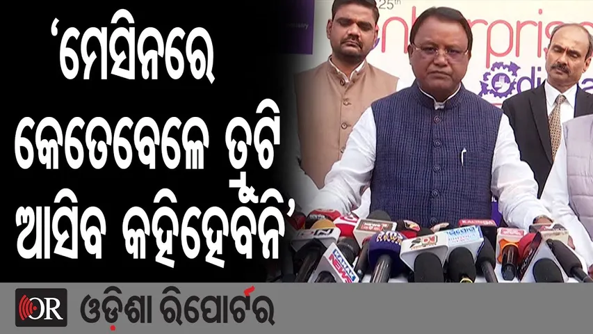 'ମେସିନରେ କେତେବେଳେ ତ୍ରୁଟି ଆସିବ କହିହେବନି' | Odisha Reporter