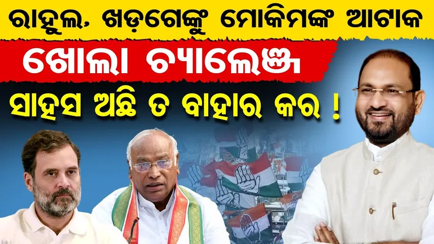 ରାହୁଲ, ଖଡ଼ଗେଙ୍କୁ ମୋକିମଙ୍କ ଆଟାକ, ଖୋଲା ଚ୍ୟାଲେଞ୍ଜ ସାହସ ଅଛି ତ ବାହାର କର ! || Mohammad Mokim || OR