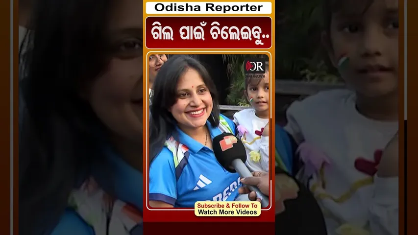 ଗିଲ୍‌ ପାଇଁ ଚିଲେଇବୁ.. | Odisha Reporter