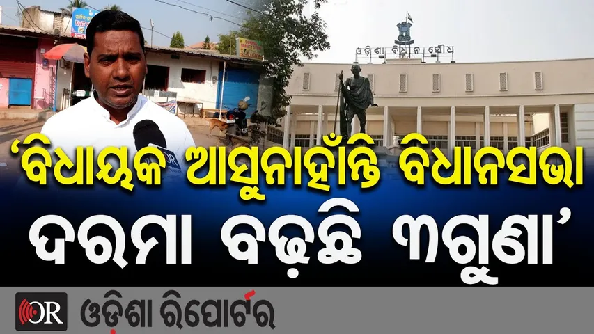 'ବିଧାୟକ ଆସୁନାହାଁନ୍ତି ବିଧାନସଭା ଦରମା ବଢ଼ୁଛି 3ଗୁଣା' | MLAs Take 3X Salary, Teachers Demand Justice! |OR