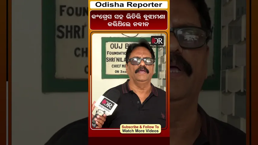 କଂଗ୍ରେସ ସହ ଭିତିରି ବୁଝାମଣା କରିଥିଲେ ନବୀନ | Odisha Reporter
