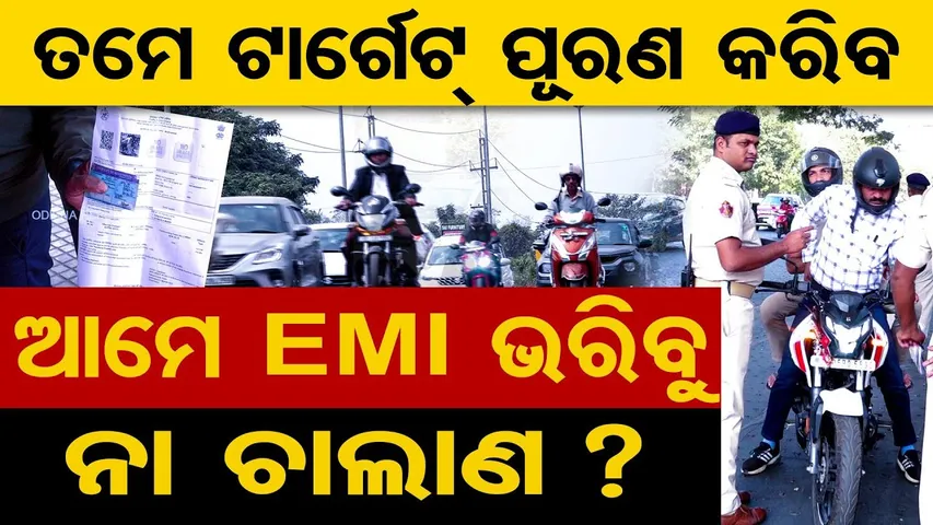 ତମେ ଟାର୍ଗେଟ୍ ପୂରଣ କରିବ-ଆମେ ଇଏମଆଇ ଭରିବୁ ନା ଚାଲାଣ | Odisha Reporter