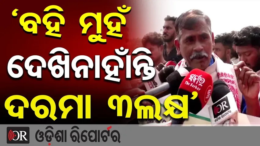 'ବହି ମୁହଁ ଦେଖିନାହାଁନ୍ତି ଦରମା 3ଲକ୍ଷ' || Protest Erupts Over Odisha MLA Salary Hike  || OR