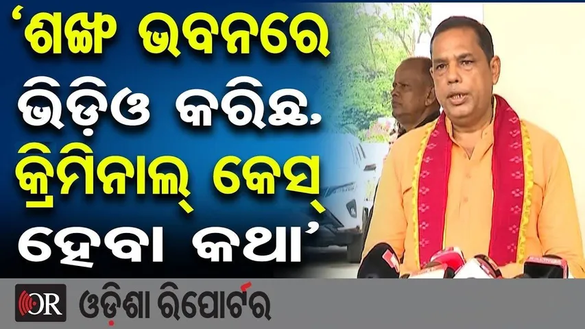 ‘ଶଙ୍ଖ ଭବନରେ ଭିଡ଼ିଓ କରିଛ, କ୍ରମିନାଲ୍ କେସ୍ ହେବା କଥା’ | Odisha Reporter