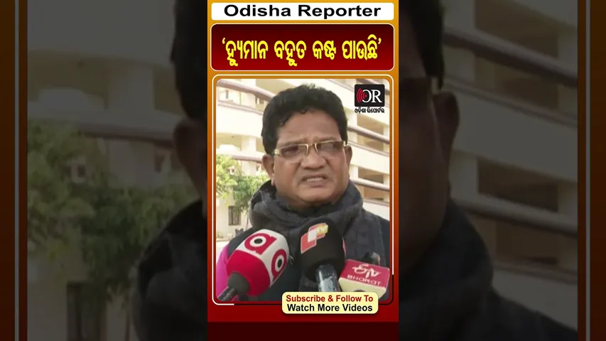 ‘ହ୍ୟୁମାନ ବହୁତ କଷ୍ଟ ପାଉଛି’ | Odisha Reporter