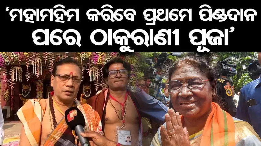 'ମହାମହିମ କରିବେ ପ୍ରଥମେ ପିଣ୍ଡଦାନ ପରେ ଠାକୁରାଣୀ ପୂଜା' | Odisha Reporter