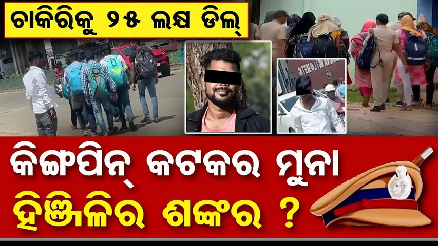 ଚାକିରିରୁ 25 ଲକ୍ଷ ଡିଲ୍, କିଙ୍ଗପିନ୍ କଟକର ମୁନା,ହିଞ୍ଜିଳିର ଶଙ୍କର ?  | Odisha Reporter