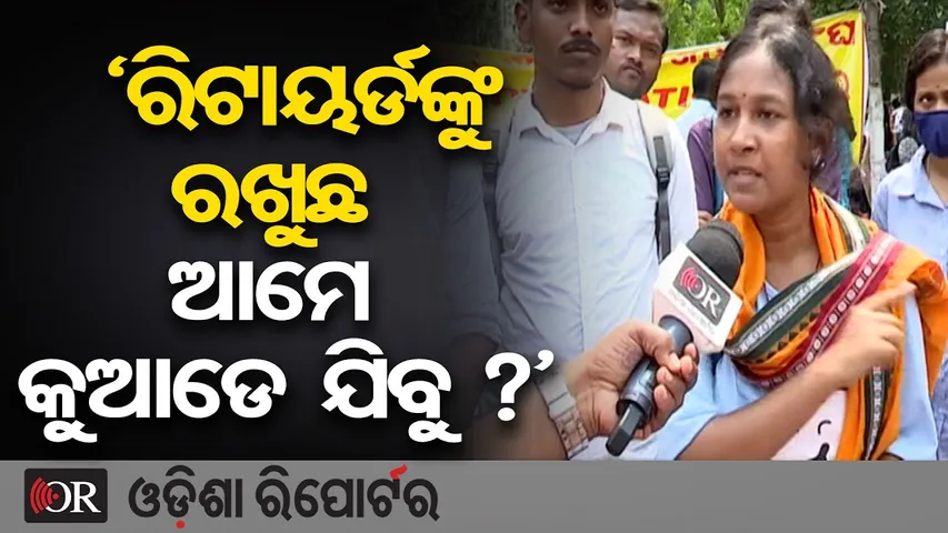 ‘ରିଟାୟର୍ଡଙ୍କୁ ରଖୁଛ ଆମେ କୁଆଡେ ଯିବୁ?’ || Teacher Aspirants Protest in Bhubaneswar || Odisha Reporter