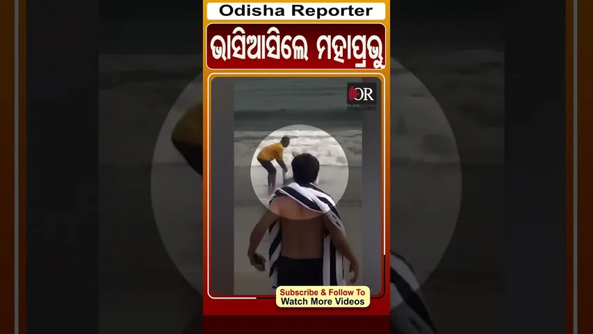 ଭାସିଆସିଲେ ମହାପ୍ରଭୁ | Odisha Reporter