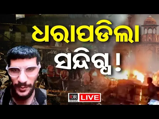 🔴LIVE |ଦିଲ୍ଲୀ ବ୍ଲାଷ୍ଟ: ଧରାପଡିଲା ସନ୍ଦିଗ୍ଧ |  Delhi Blast  | Odisha Reporter |