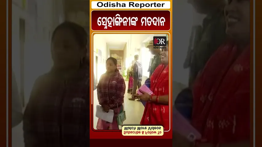 ସ୍ନେହାଙ୍ଗିନୀଙ୍କ ମତଦାନ | #nuapadabyelection #bjd #odishareporter