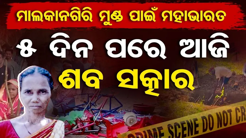 ମାଲକାନଗିରି ମୁଣ୍ଡ ପାଇଁ ମହାଭାରତ , 5 ଦିନ ପରେ ଆଜି ଶବ ସତ୍କାର  || Tension in Malkangiri MV-26 || OR
