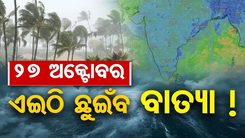 27 ଅକ୍ଟୋବରରେ ଏଇଠି ଛୁଇଁବ ବାତ୍ୟା ! | Cyclone Alert | Big Weather Update | Heavy Rain Forecast | OR