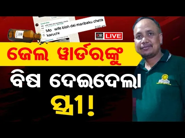 🔴LIVE | ଜେଲ ୱାର୍ଡରଙ୍କୁ ବିଷ ଦେଇଦେଲେ ସ୍ତ୍ରୀ! | 07.03.2026| Odisha Reporter