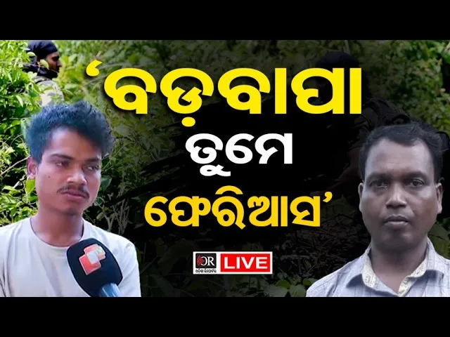 🔴LIVE | ମାଓନେତା ଶୁକ୍ରୁର ଫେରିବା ବାଟକୁ ଚାହିଁ ରହିଛନ୍ତି ପରିବାର | Odisha Reporter | Sukru | 06.03.2026