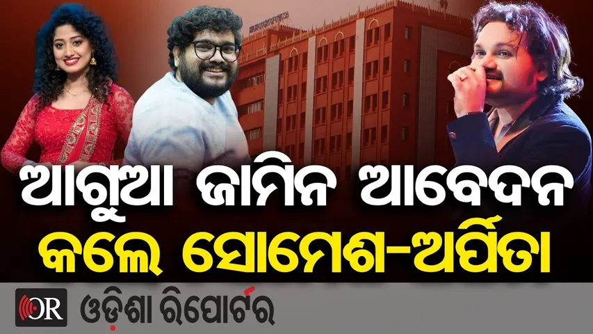 Human Sagar Death Case: ଆଗୁଆ ଜାମିନ ଆବେଦନ କଲେ ସୋମେଶ ଏବଂ ଅର୍ପିତା | Odisha High Court Anticipatory Bail