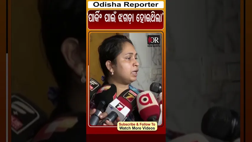 ‘ପାର୍କିଂ ପାଇଁ ଝଗଡ଼ା ହୋଇଥିଲା’ | Odisha Reporter