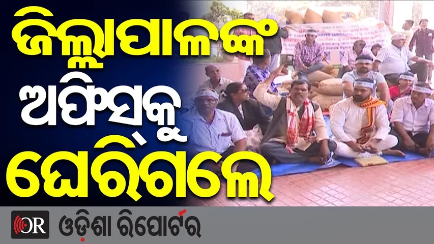 ଜିଲ୍ଲାପାଳଙ୍କ ଅଫିସକୁ ଘେରିଗଲେ...|| Farmers Protest Against Paddy Cut & Rejection || Balasore || OR