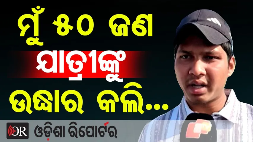 ମୁଁ 50ଜଣ ଯାତ୍ରୀଙ୍କୁ ଉଦ୍ଧାର କଲି... || Bus Accident || Road Accident || Balasore || Odisha Reporter