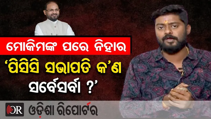 ମୋକିମଙ୍କ ପରେ ନିହାର..‘ପିସିସି ସଭାପତି କ’ଣ ସର୍ବେସର୍ବା? |Nihar Behera Slams Bhakta Das |Congress Politics