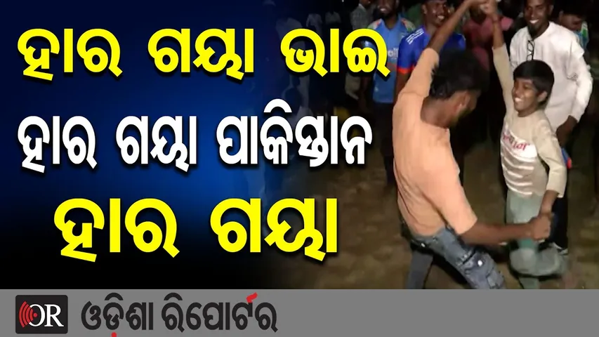 ହାର ଗୟା ଭାଇ ହାର ଗୟା ପାକିସ୍ତାନ ହାର ଗୟା   || Fans Troll Pakistan After IND vs PAK Win || OR