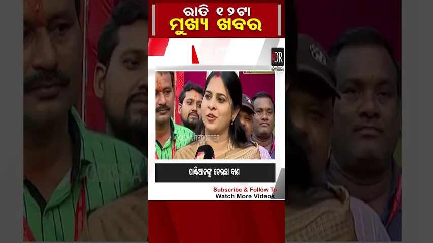 #shorts ରାତି 12ଟାର ମୁଖ୍ୟ ଖବର | Odisha Reporter