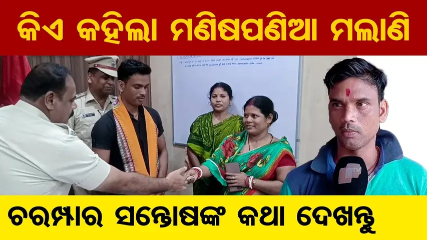 କିଏ କହିଲା ମଣିଷପଣିଆ ମଲାଣି, ଚରମ୍ପାର ସନ୍ତୋଷ ବାରିକଙ୍କ କଥା ଦେଖନ୍ତୁ | Honesty Still Exists! || Bhadrak |OR