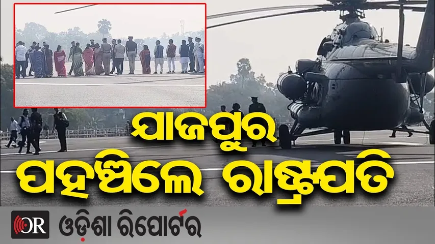 ଯାଜପୁରରେ ପହଞ୍ଚିଲେ ରାଷ୍ଟ୍ରପତି || President Droupadi Murmu Visits Jajpur , Odisha || OR