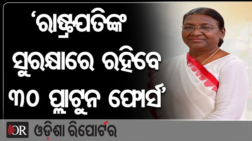 ‘ରାଷ୍ଟ୍ରପତିଙ୍କ ସୁରକ୍ଷାରେ ରହିବେ ୩୦ ପ୍ଲାଟୁନ ଫୋର୍ସ’  | Odisha Reporter