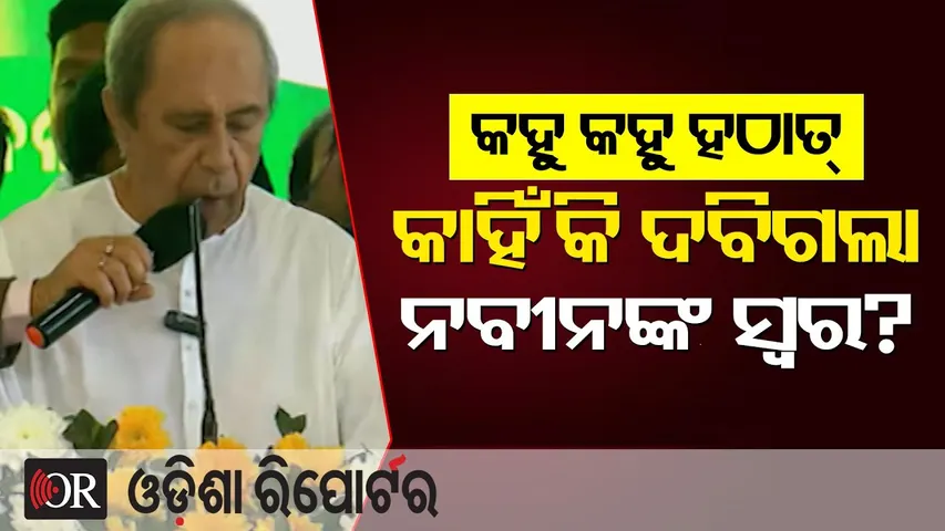 କହୁ କହୁ ହଠାତ୍ କାହିଁକି ଦବିଗଲା ନବୀନଙ୍କ ସ୍ୱର ? | Naveen Patnaik | Shankha Bhawan | BJD Foundation day