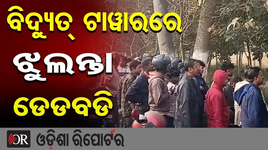 ବିଦ୍ୟୁତ୍ ଟାଓ୍ବାରରେ ଝୁଲନ୍ତା ଡେଡବଡି || Hanging Body Found on Electric Tower || Bhubaneswar || OR
