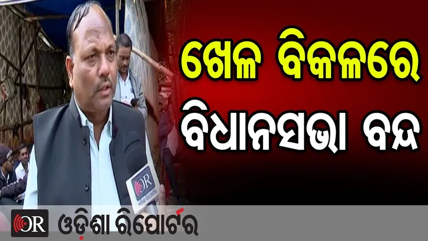 ଖେଳ ବିକଳରେ ବିଧାନସଭା ବନ୍ଦ  | Odisha Reporter