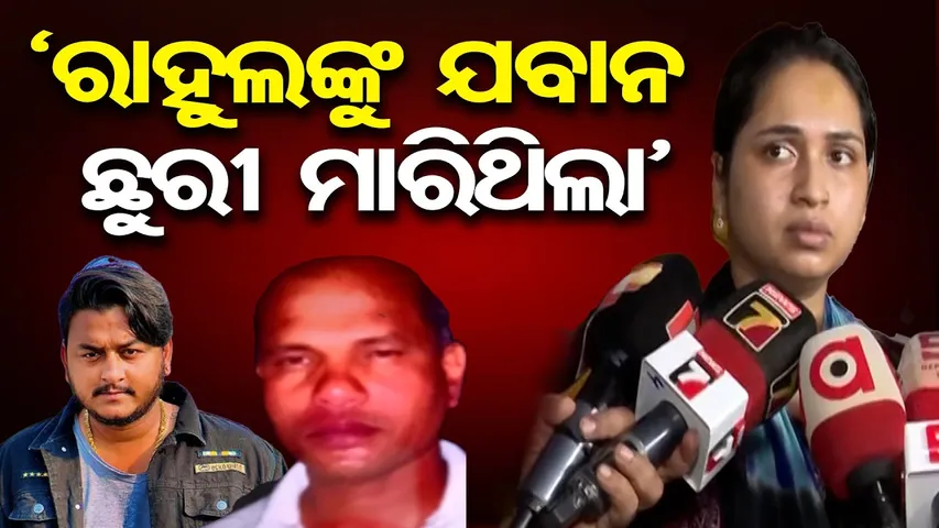 'ରାହୁଲଙ୍କୁ ଯବାନ ଛୁରୀ ମାରିଥିଲା' || Bhubaneswar Crime || Confusion Deepens in Rahul Murder Case || OR