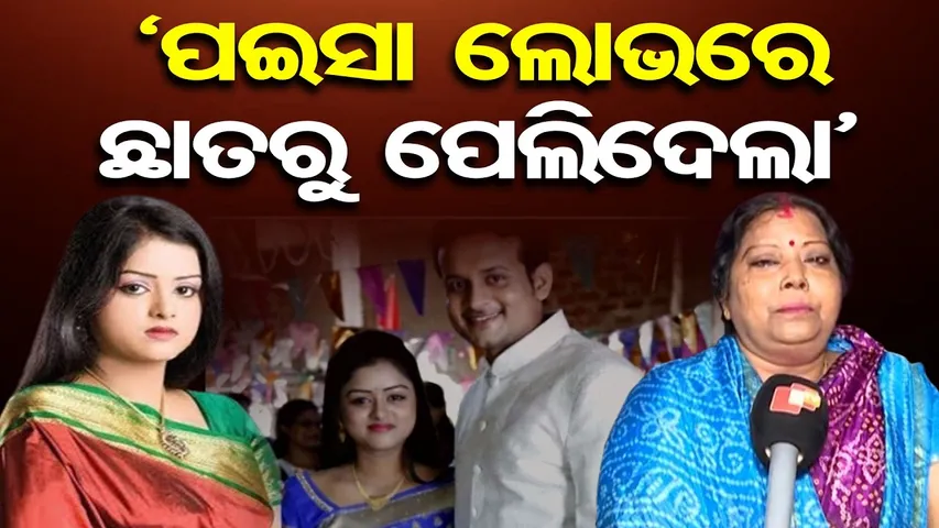 ଜ୍ବାଇଁର ଅସଲ ମୂଖା ଖୋଲିଦେଲେ ନିକିତାଙ୍କ ମା'|| Actress Nikita Murder Case Verdict || Odisha Reporter
