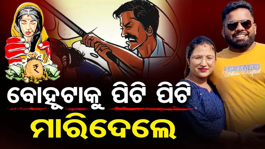 ବୋହୂଟାକୁ ପିଟି ପିଟି ମାରିଦେଲେ  | Odisha Reporter