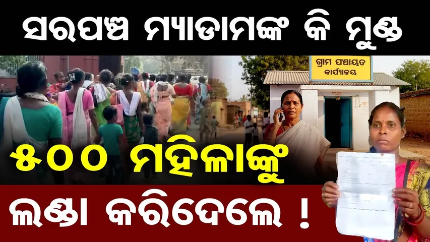 ସରପଞ୍ଚ ମ୍ୟାଡାମଙ୍କ କି ମୁଣ୍ଡ :୫ଶହ ମହିଳାଙ୍କୁ ଲଣ୍ଡା କରିଦେଲେ ! |Protest Against Lady Sarpanch |Sundargarh