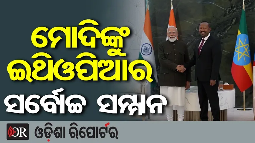 ପ୍ରଧାନମନ୍ତ୍ରୀ ମୋଦିଙ୍କୁ ଇଥିଓପିଆର ସର୍ବୋଚ୍ଚ ନାଗରିକ ସମ୍ମାନ | PM Modi |Ethiopia’s Top Civilian Honour |OR