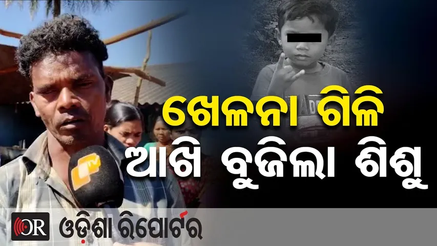 ଖେଳନା ଗିଳି ଆଖି ବୁଜିଲା ଶିଶୁ || Chips Packet Toy Kills Child || Kandhamal Tragedy ||Odisha Reporter